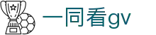一同看gv - 一同看图库